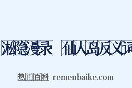淞隐漫录·仙人岛反义词是什么意思的图片